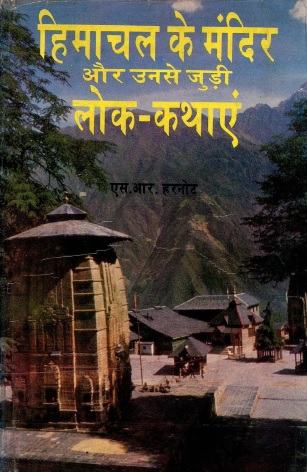 हिमाचल के मंदिर और उनसे जुड़ी लोक-कथाएँ | Himachal Ke Mandir Aur Unse Judi Lok-Kathayein